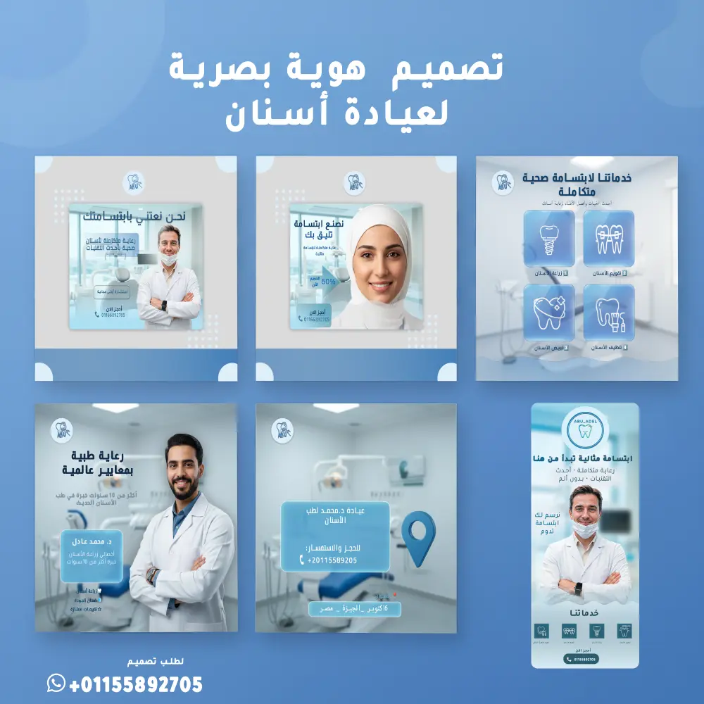 تصميم هوية بصرية طبية احترافية + منشورات سوشيال ميديا لعيادات الأسنان