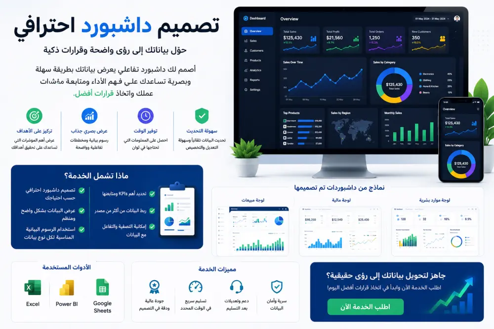 خدمة إنشاء Dashboard احترافي