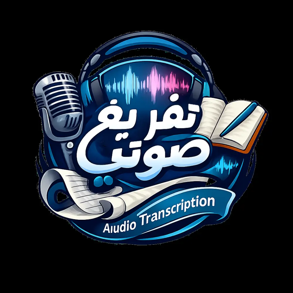 تفريغ صوتيات وفيديوهات الى نصوص