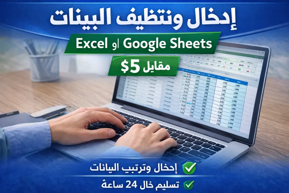 إدخال وتنظيف البيانات بدقة باستخدام Excel أو Google Sheetsأقدّم خدمة إدخال وتنظيف البيانات بدقة عالية مع الاهتمام بالتفاصيل لضمان بيانات مرتبة وسهلة الاستخدام.