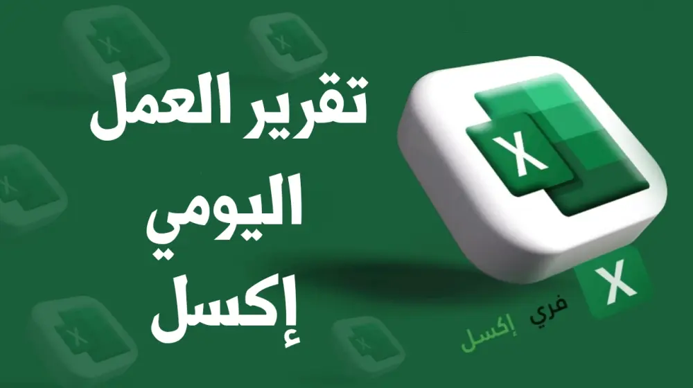 عمل تقارير اكسيل احترافيه جاهزة للاستخدام والطباعه