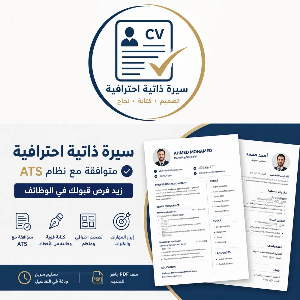 كتابة وتصميم سيرة ذاتية احترافية ATS تزيد فرص قبولك في الوظائف
