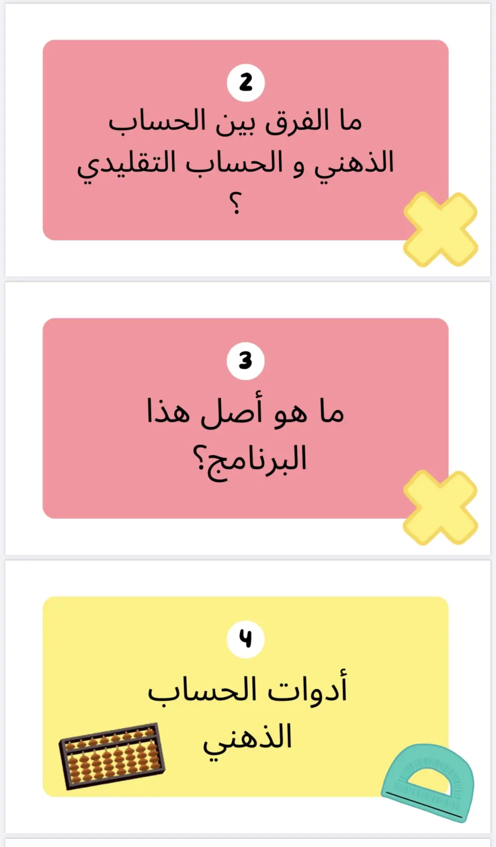 تدريب المستوى التأسيسي في الحساب الذهني