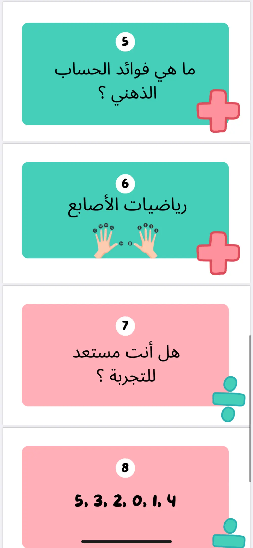 تدريب المستوى التأسيسي في الحساب الذهني