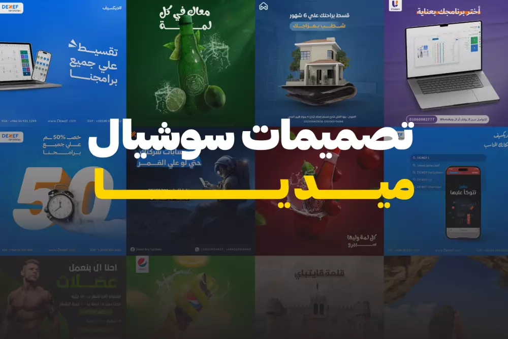 تصميمات سوشيال ميديا