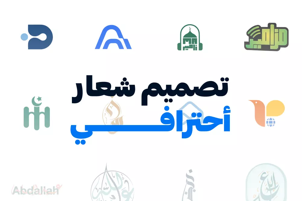 🎨 تصميم شعار يعكس هوية علامتك التجارية بشكل احترافي ومبتكر