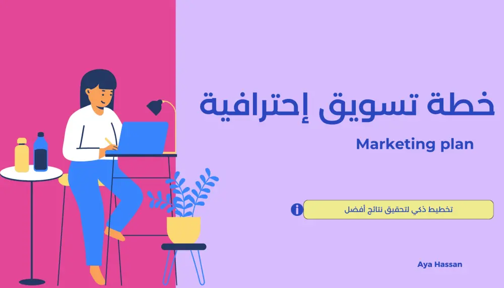 خطة تسويقية احترافية مخصصة لمشروعك لزيادة مبيعاتك