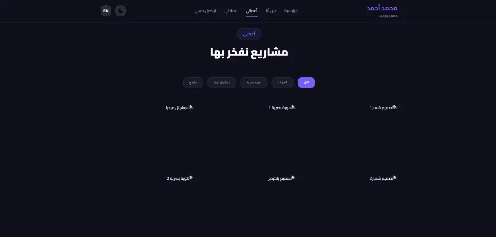 تصميم وتطوير موقع شخصي (Portfolio) احترافي ومتجاوب لعرض أعمالك بتميز