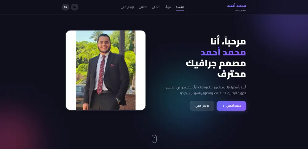 تصميم وتطوير موقع شخصي (Portfolio) احترافي ومتجاوب لعرض أعمالك بتميز
