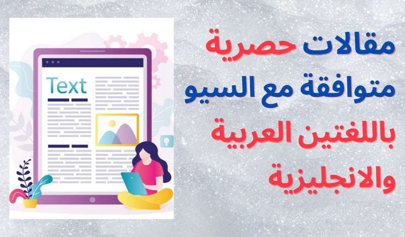 كتابة مقالات حصرية متوافقة مع السيو(SEO)