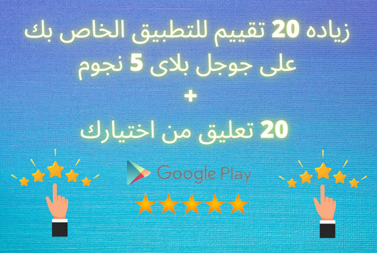 زياده تقييمات التطبيقات على جوجل بلاى 5 نجوم