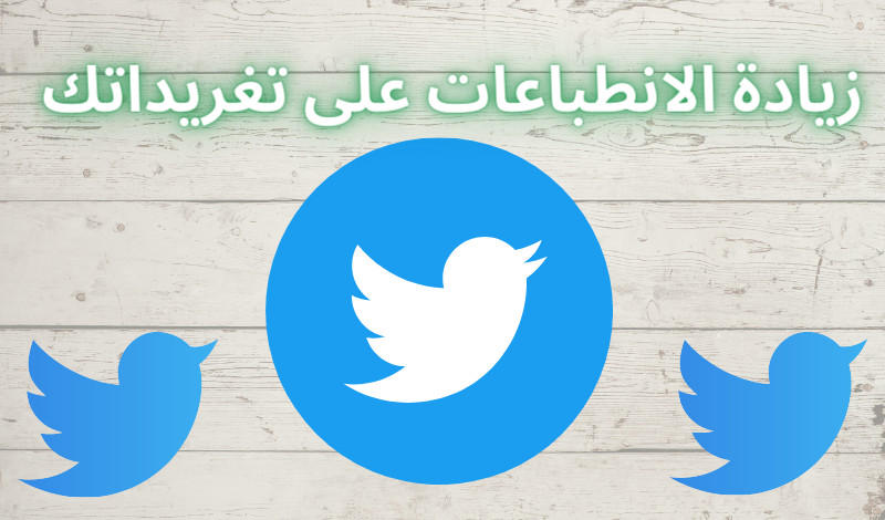 زيادة انطباعات تويتر