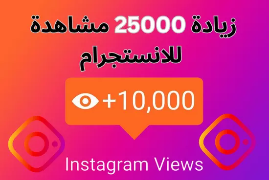 زيادة مشاهدات انستجرام 25000 مشاهده