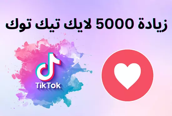 زيادة لايكات تيك توك 5000 لايك
