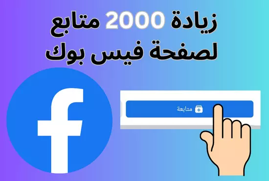 زيادة متابعين فيسبوك 2000 متابع