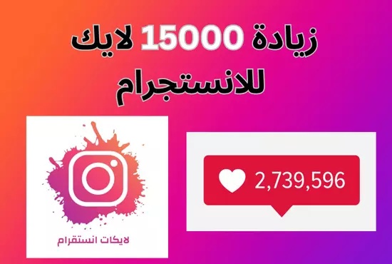 زيادة لايكات انستجرام 15000 لايك