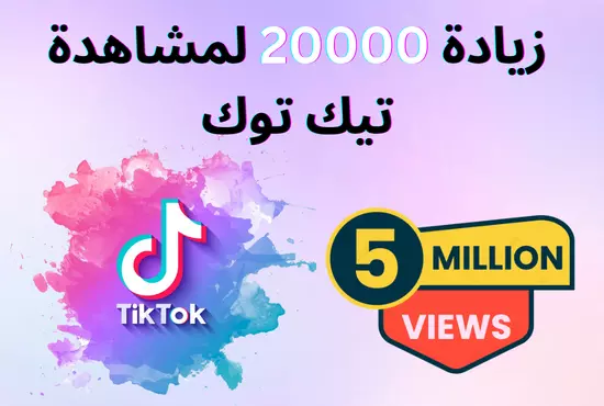 زيادة مشاهدات تيك توك 20000 مشاهده