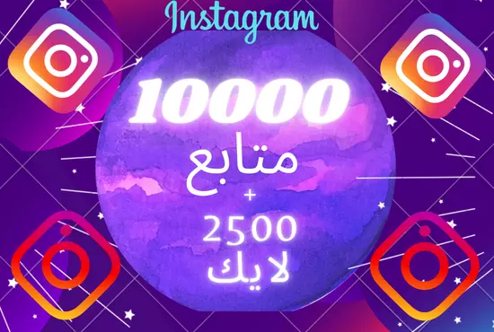 زيادة متابعين انستجرام