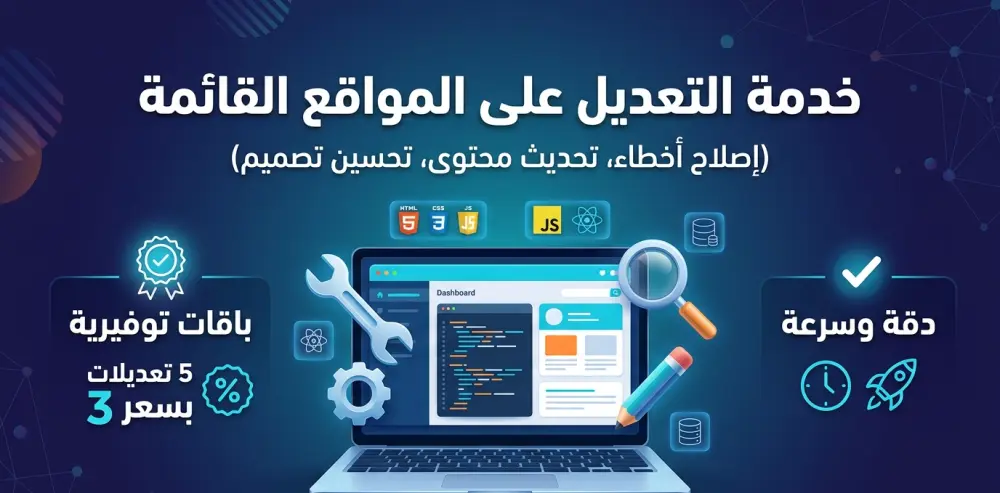 تعديل وإصلاح مشاكل المواقع