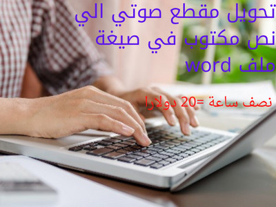 تفريغ مقطع صوتي الي نص مكتوب بصيغة ملف word