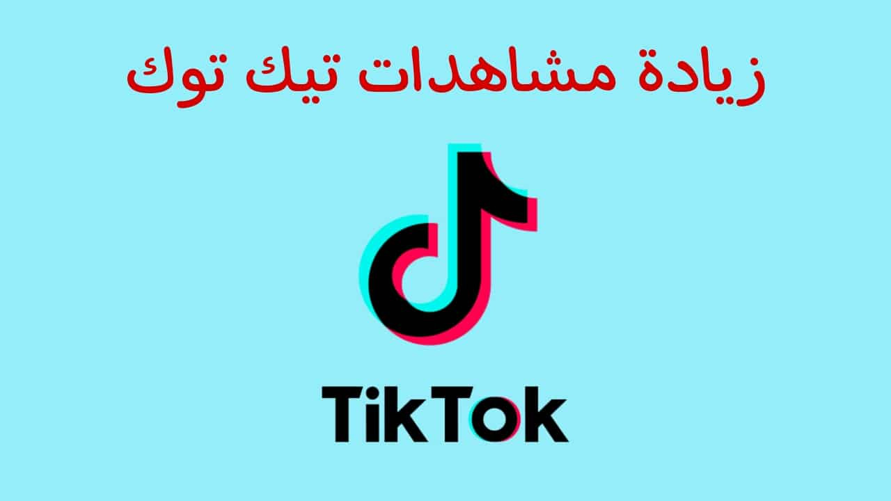 زيادة مشاهدات تيك توك جودة عالية 150K
