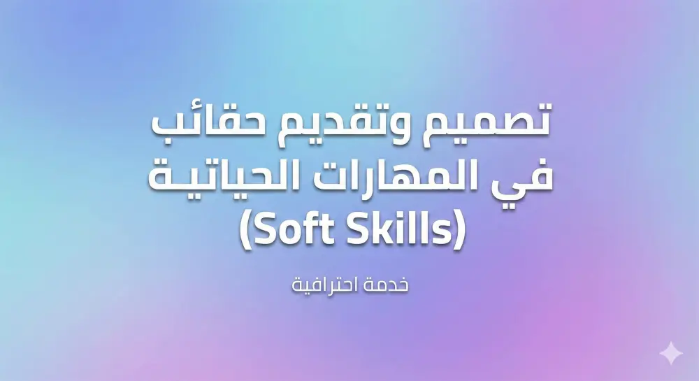 تصميم وتقديم برامج تدريبية تفاعلية لتطوير المهارات الشخصية والذكاء العاطفي