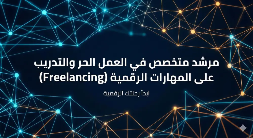 تدريب وإرشاد الشباب لاحتراف العمل الحر (Freelancing) وإدارة المشاريع الرقمية