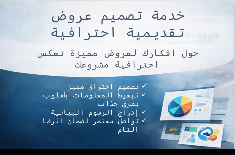 تصميم عرض تقديمي احترافي