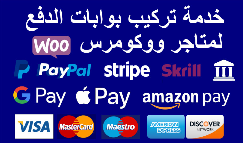ضبط إعدادات الدفع لمتجر ووكومرس (Woocommerce)