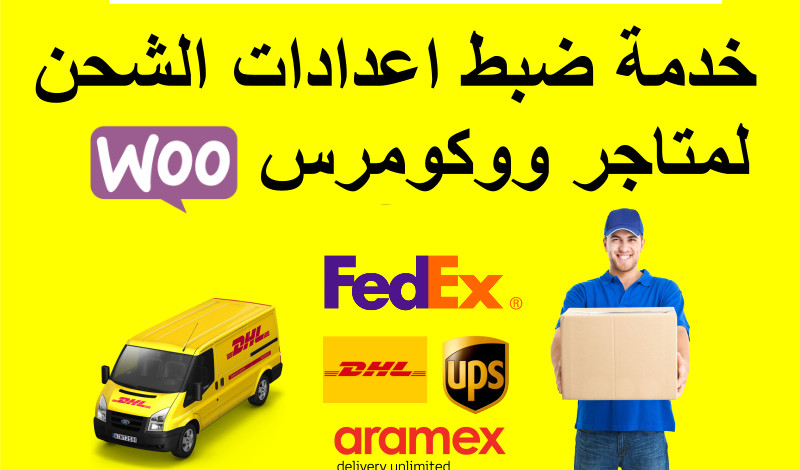 ضبط إعدادات الشحن لمتجر ووكومرس (Woocommerce)