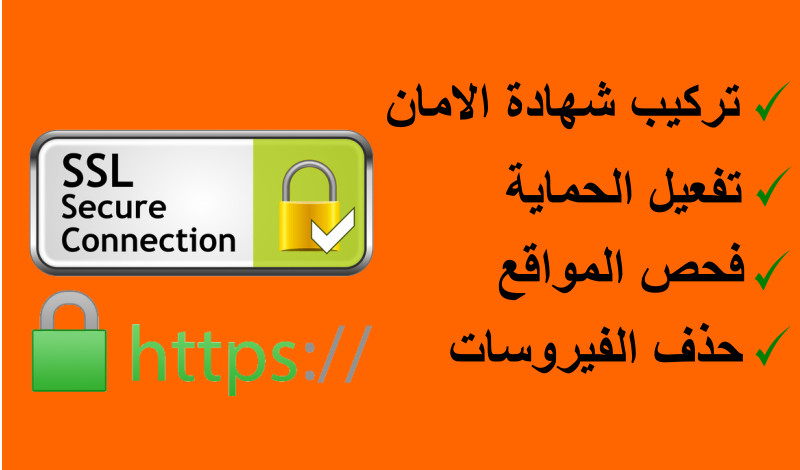 تركيب شهادة الامان SSL لموقعك و تفعيل الحماية Https