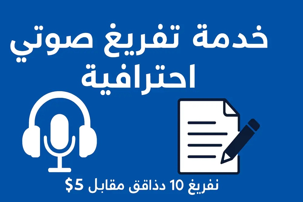 تفريغ صوتي للملفات