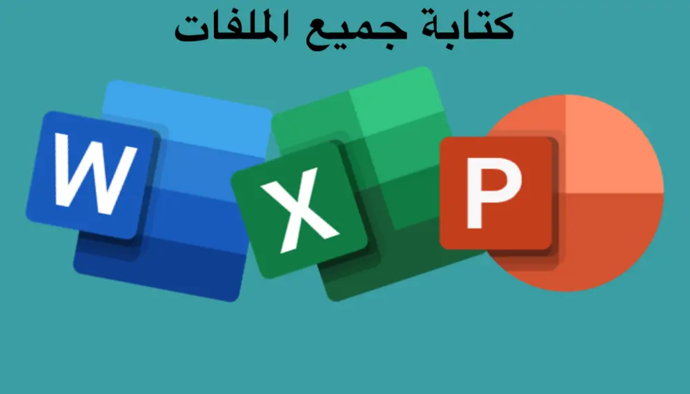 كتابة ملفات word exel powerpoint