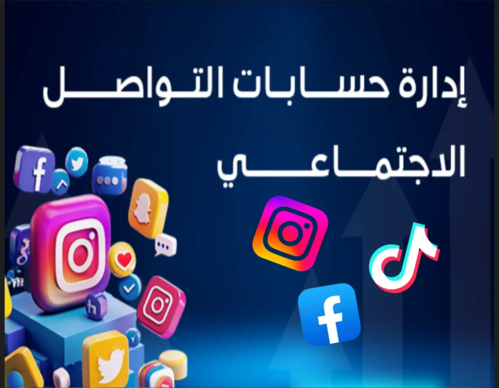 ادارة حسابات السوشيال ميديا