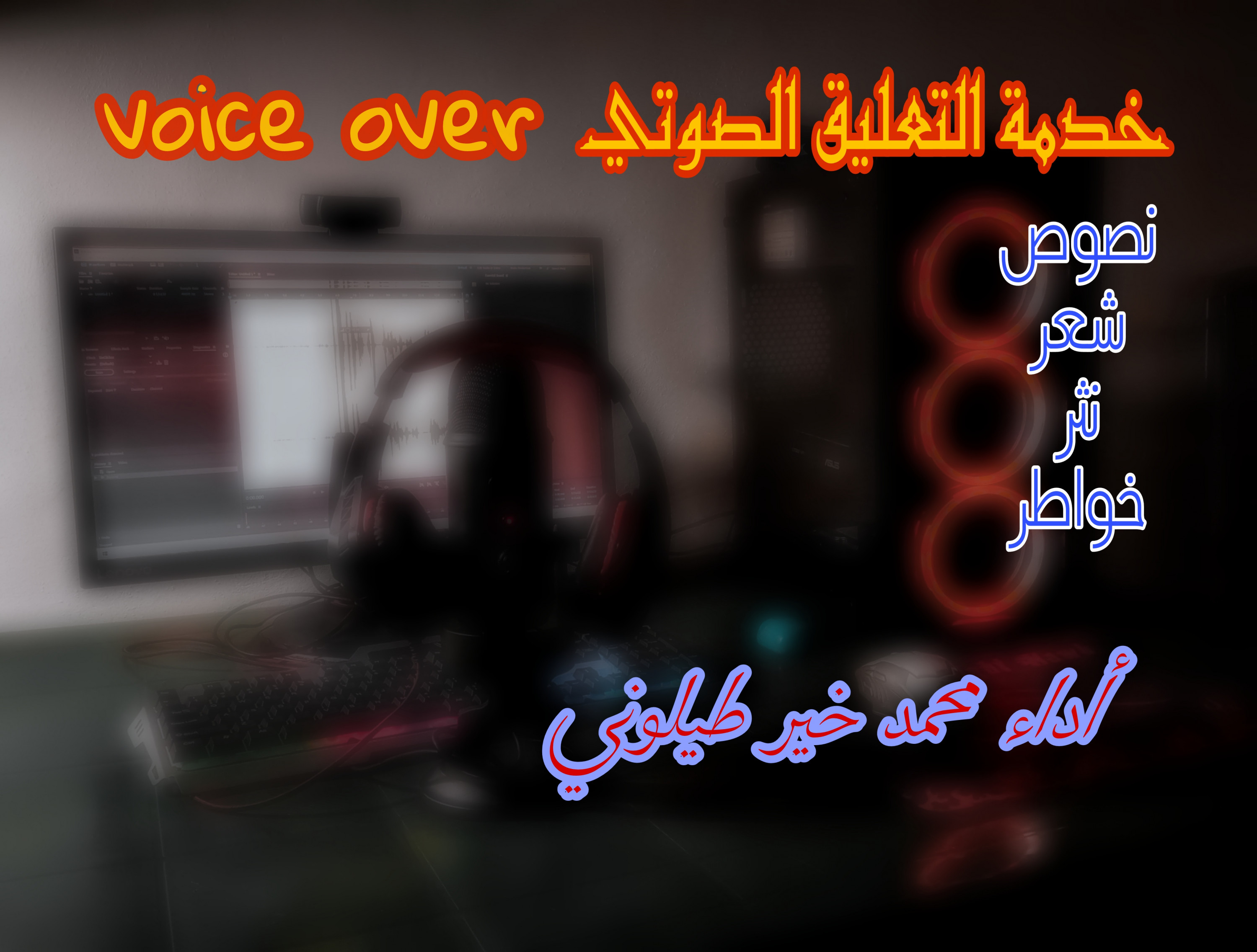 التعليق الصوتي