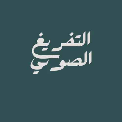 تفريغ صوتي احترافي _تحويل تسجيلاتك الى نصوص مكتوبة بدقة عالية