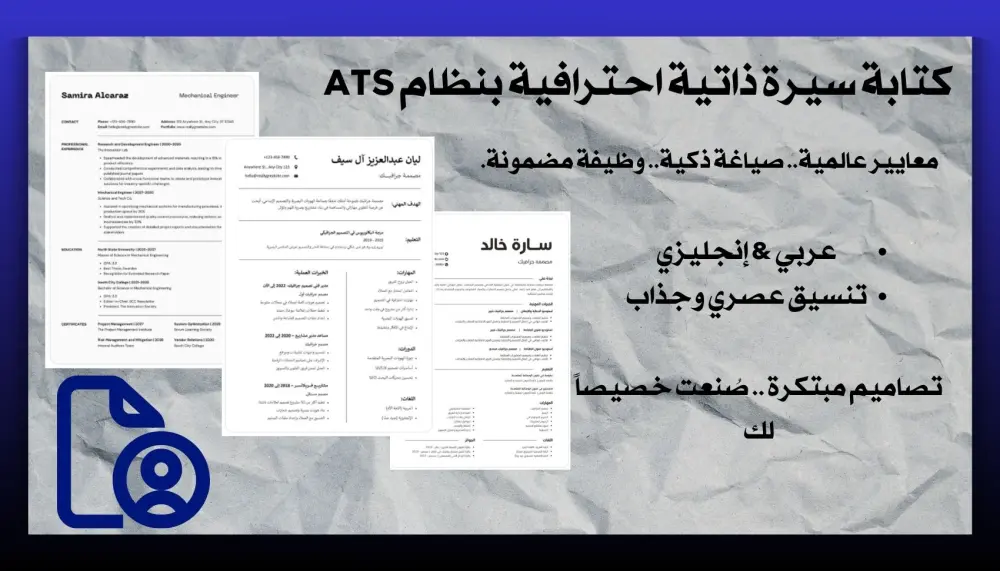 كتابة سيرة ذاتية احترافية وفقاً للمعايير العالمية