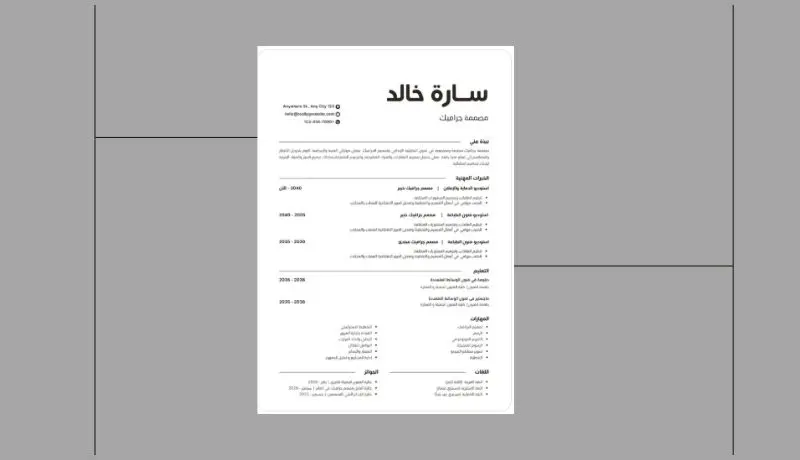 كتابة سيرة ذاتية احترافية وفقاً للمعايير العالمية