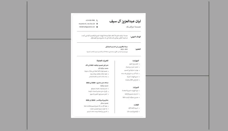 كتابة سيرة ذاتية احترافية وفقاً للمعايير العالمية