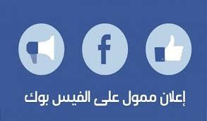 إعلان ممول على فيسبوك