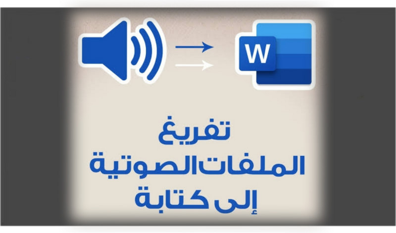 تفريغ الملفات الصوتية إلى ملفات وورد