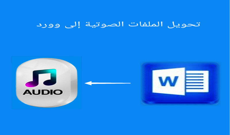 تفريغ الملفات الصوتية إلى ملفات وورد