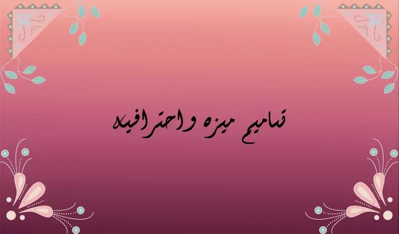 عمل تصاميم مميزة