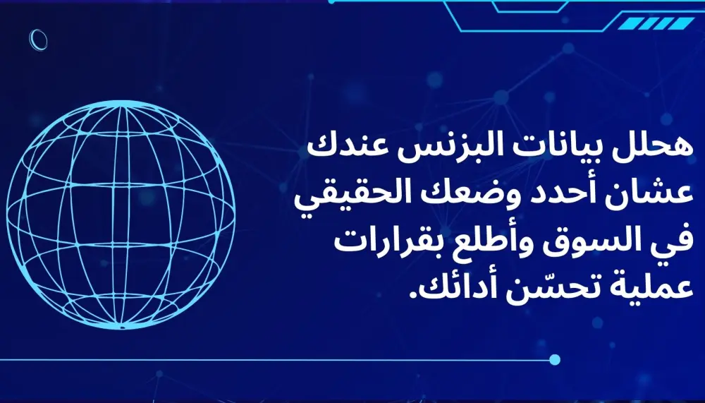 تحليل البيانات واعطائك قرارات تساعدك على تطوير البيزنس الخاص بيك