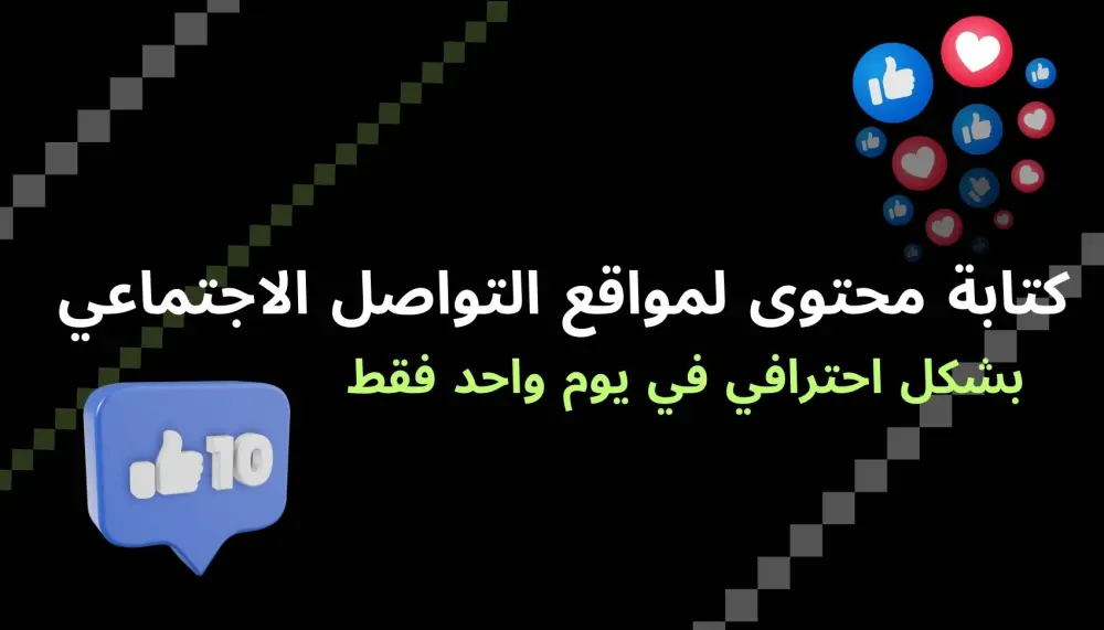 كتابة محتوى سوشيال ميديا احترافي وجذابة