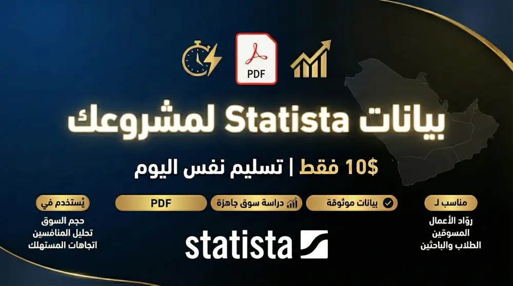 لأي مشروع أو دراسة سوق أوفر لك تقارير Statista بسعر اقتصادي