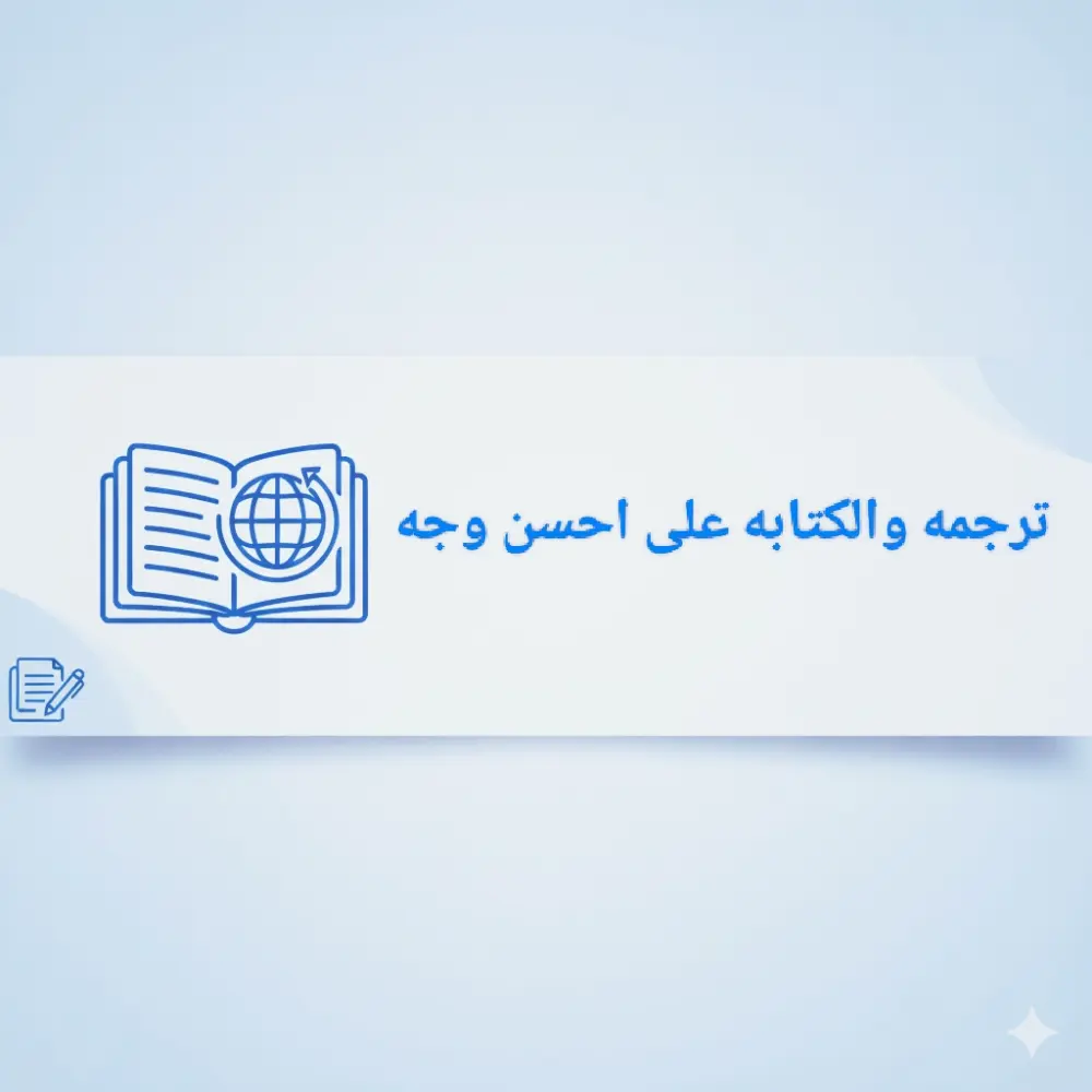 كتابة مقالات وحقيبة محتوى وترجمة احترافية ودقيقة