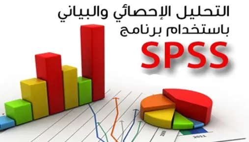 تحليل إحصائي للأبحاث العلمية