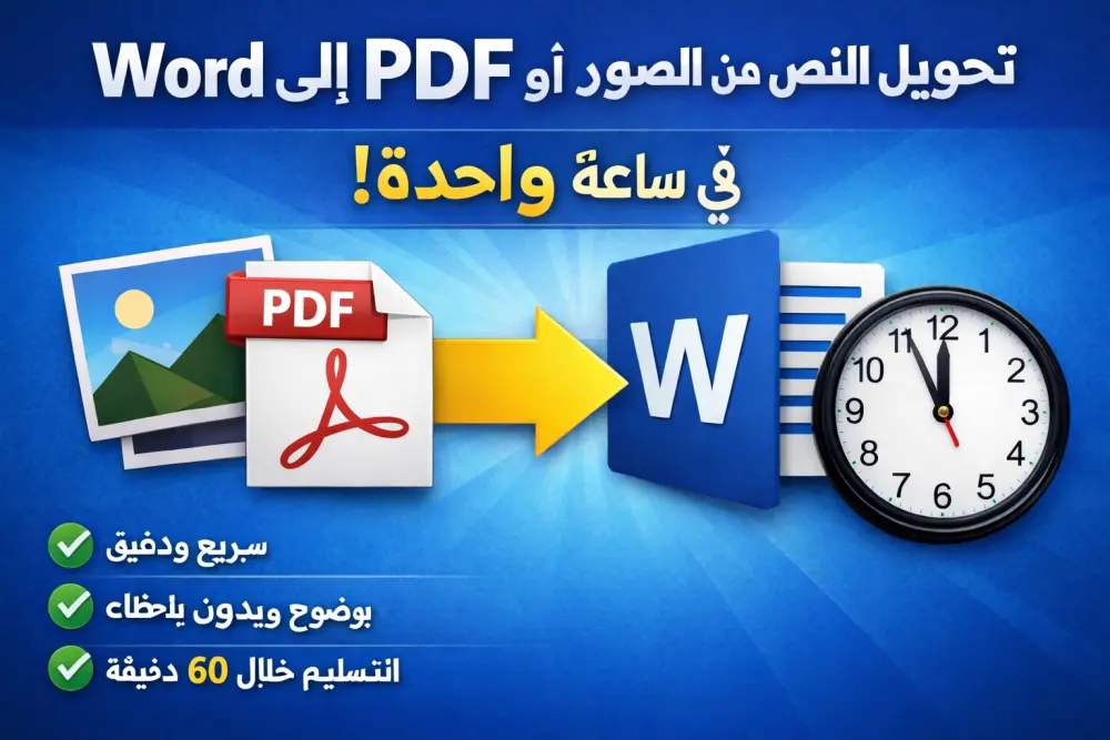 تحويل النص من الصور أو PDF إلى Word خلال ساعة