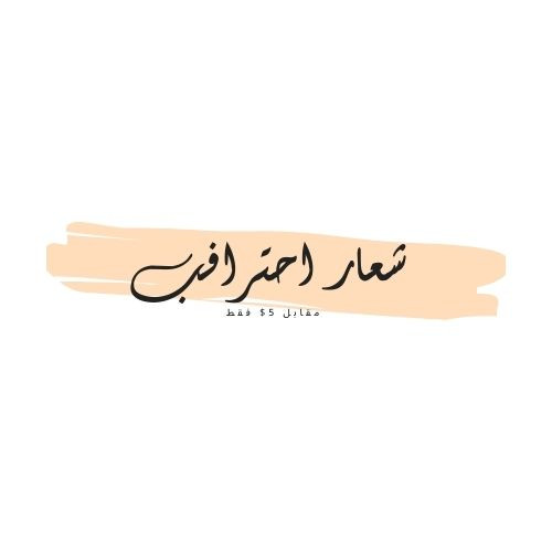 شعار شخصي احترافي أو لوجو